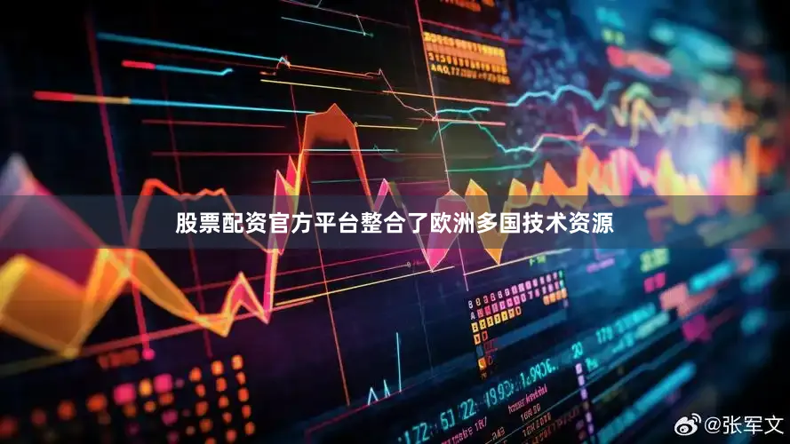 股票配资官方平台整合了欧洲多国技术资源