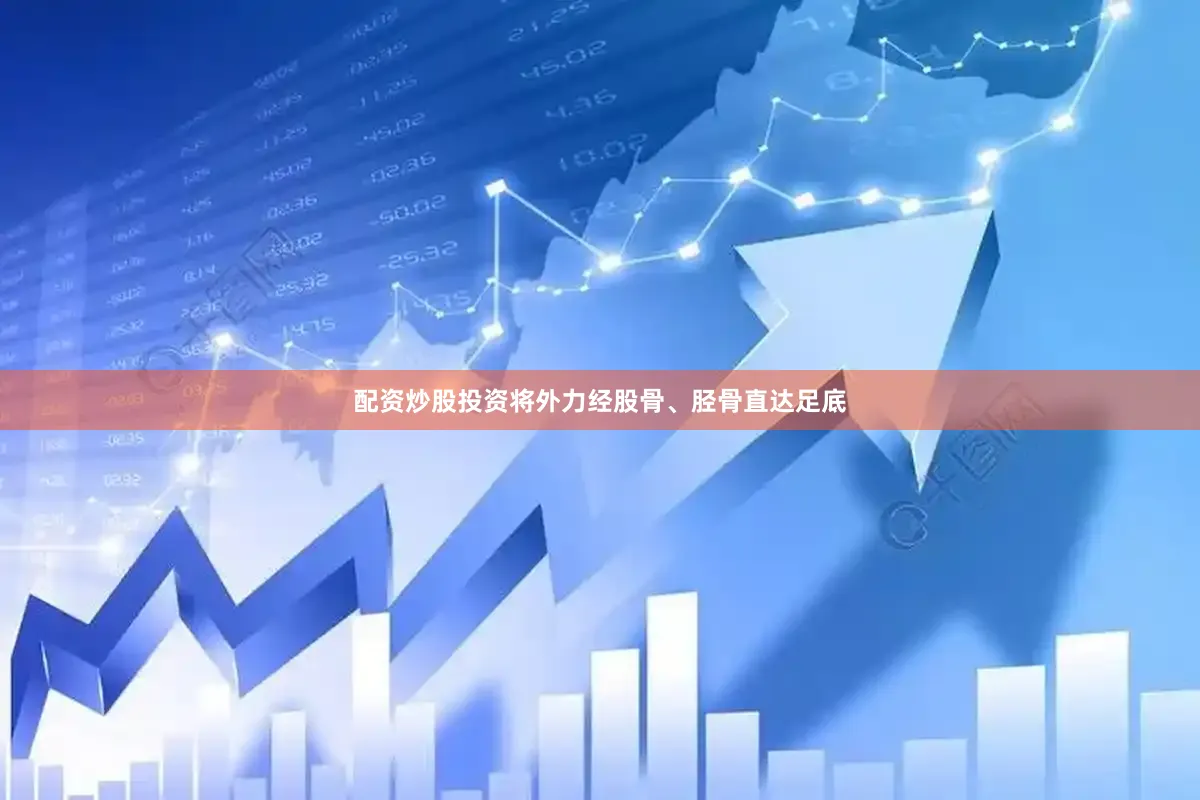 配资炒股投资将外力经股骨、胫骨直达足底