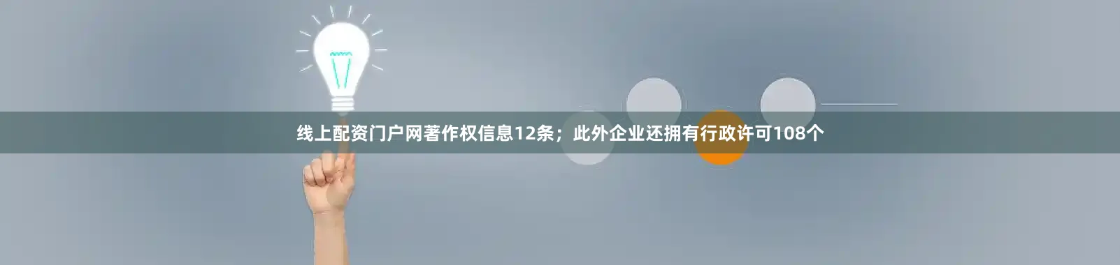 线上配资门户网著作权信息12条；此外企业还拥有行政许可108个