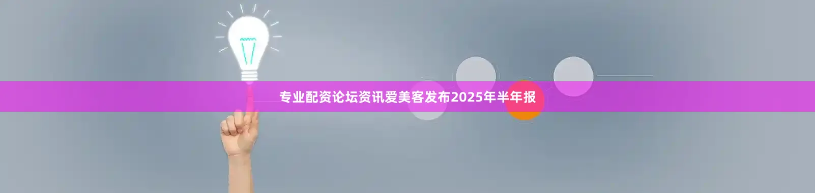 专业配资论坛资讯爱美客发布2025年半年报